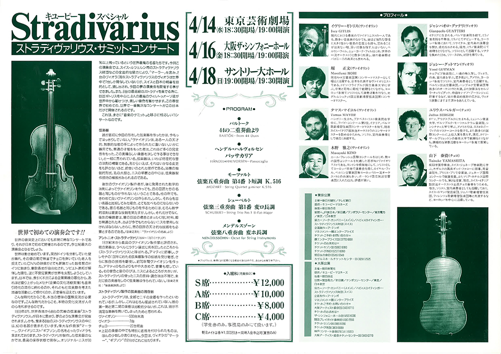 1993ストラディヴァリウス<br>サミットコンサート