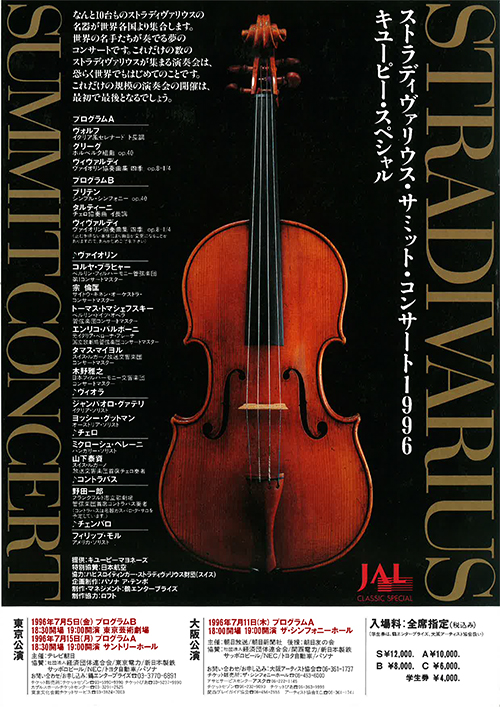 1996ストラディヴァリウス<br>サミットコンサート