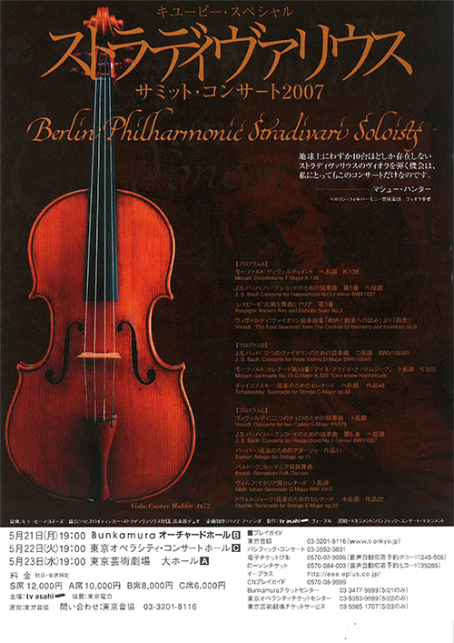 2007ストラディヴァリウス<br>サミットコンサート