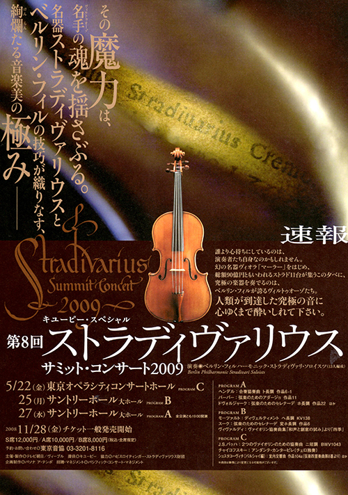 2009ストラディヴァリウス<br>サミットコンサート