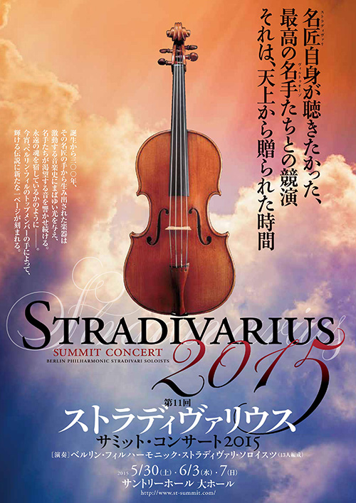 2015ストラディヴァリウスサミットコンサート